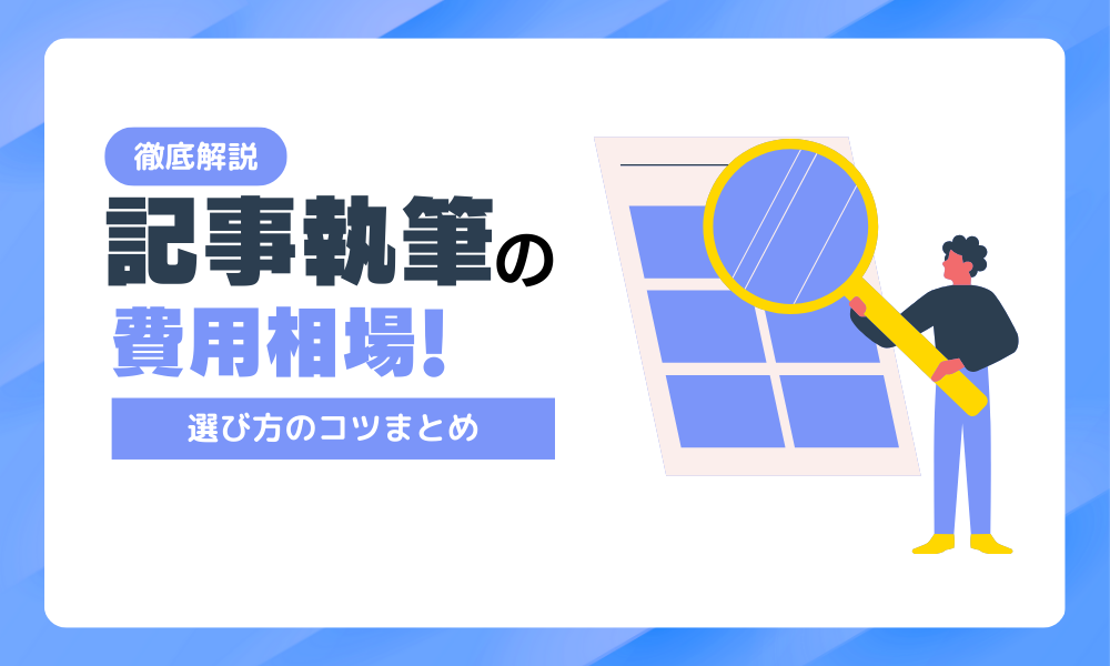 記事執筆代行の費用相場