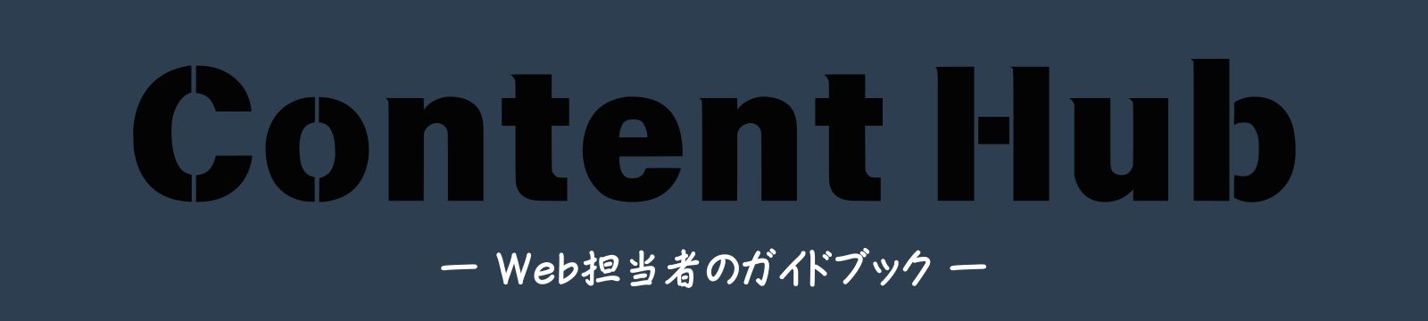 Content Hub（コンテンツハブ）