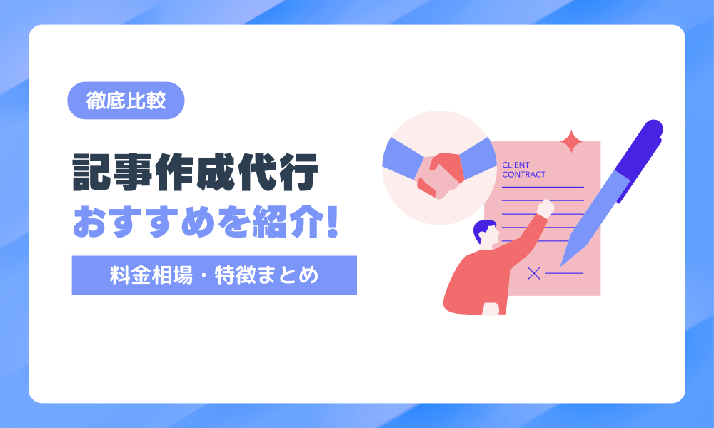 記事作成代行会社のおすすめ比較10選！料金相場や特徴をプロが完全解説！