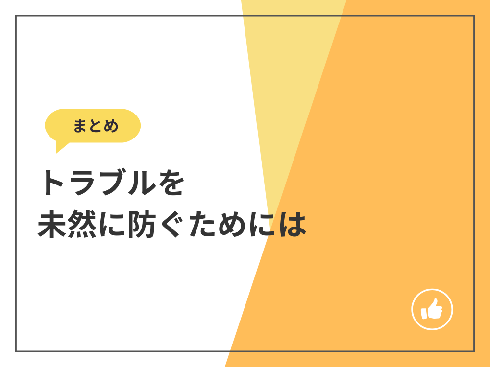 Web記事の外注を成功させるまとめ:トラブルを未然に防ぐために