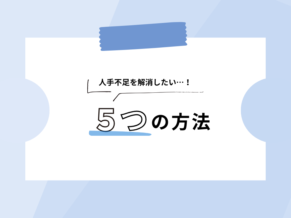メディア運営の人手不足を解消する5つの効果的な方法