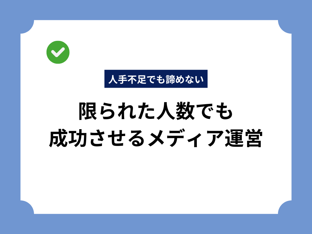 人手不足でも成功するメディア運営のポイント