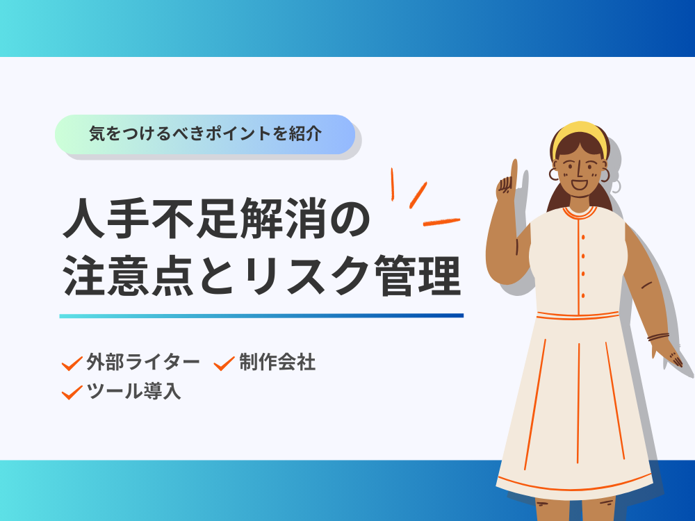 メディア運営における人手不足解消の注意点とリスク管理