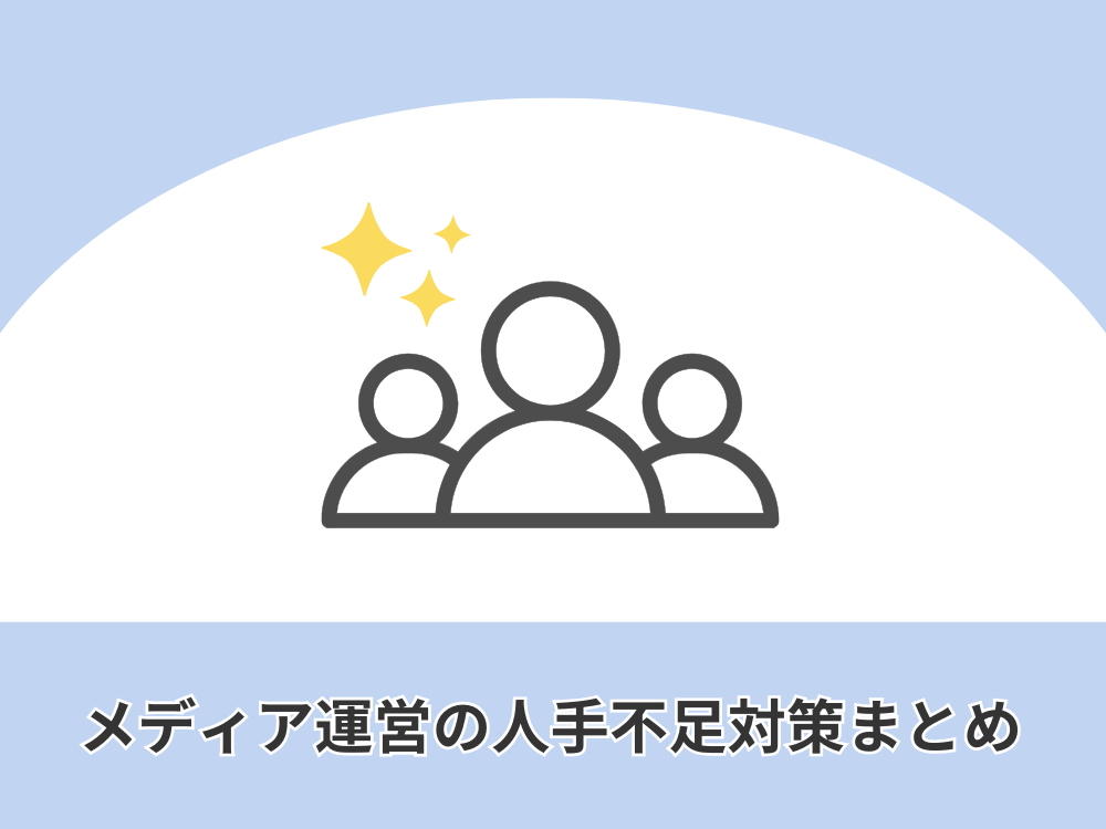 メディア運営の人手不足対策まとめ:継続的な成長のために