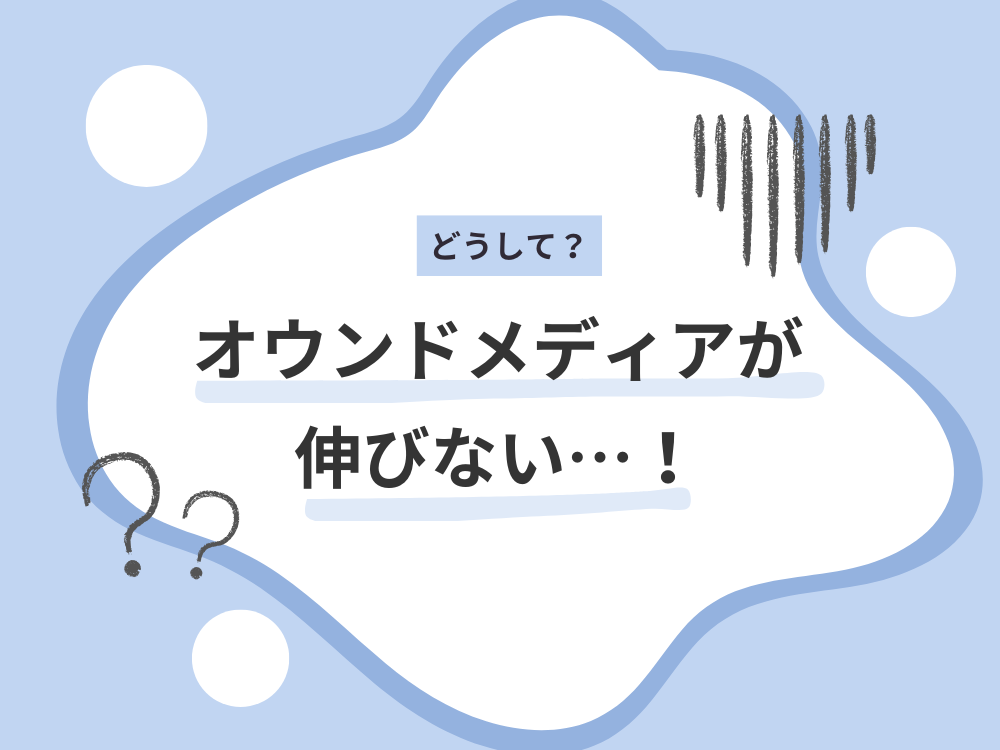 オウンドメディアのPVが伸びない5つの原因とは