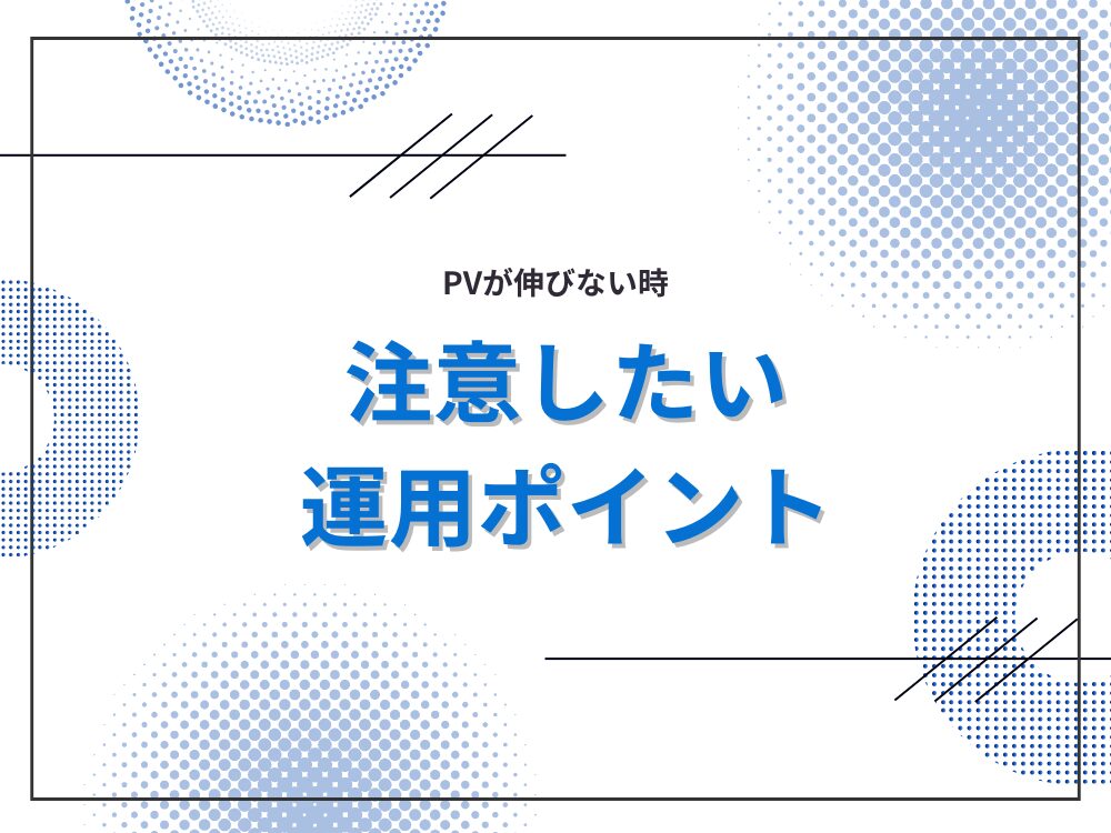 オウンドメディアのPVが伸びない場合の注意すべき運用ポイント
