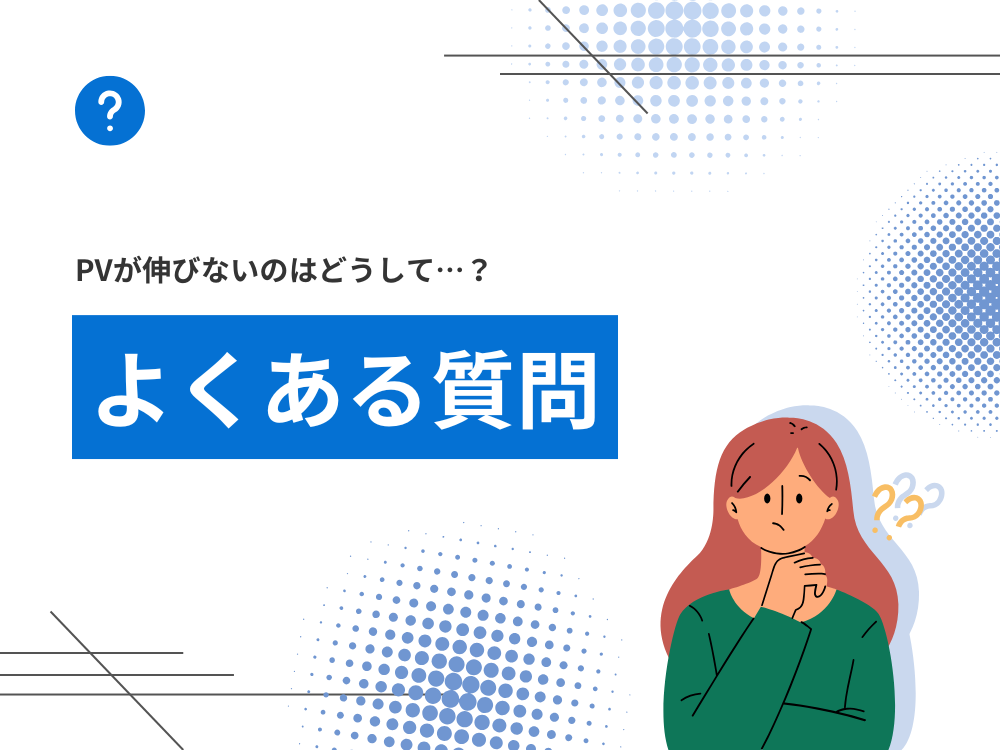 知っておくべき!オウンドメディアのPVが伸びない時のよくある質問