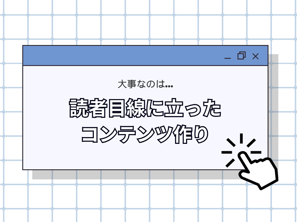 まとめ:オウンドメディアのPVを伸ばすために最も重要なこと