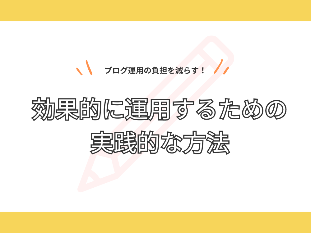 企業ブログを効果的に運用するための実践的な方法