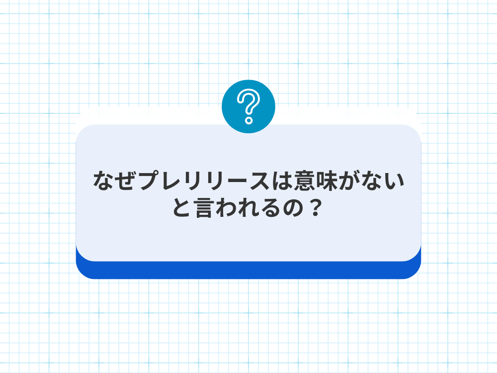 なぜ「プレスリリースは意味ない」と言われるのか