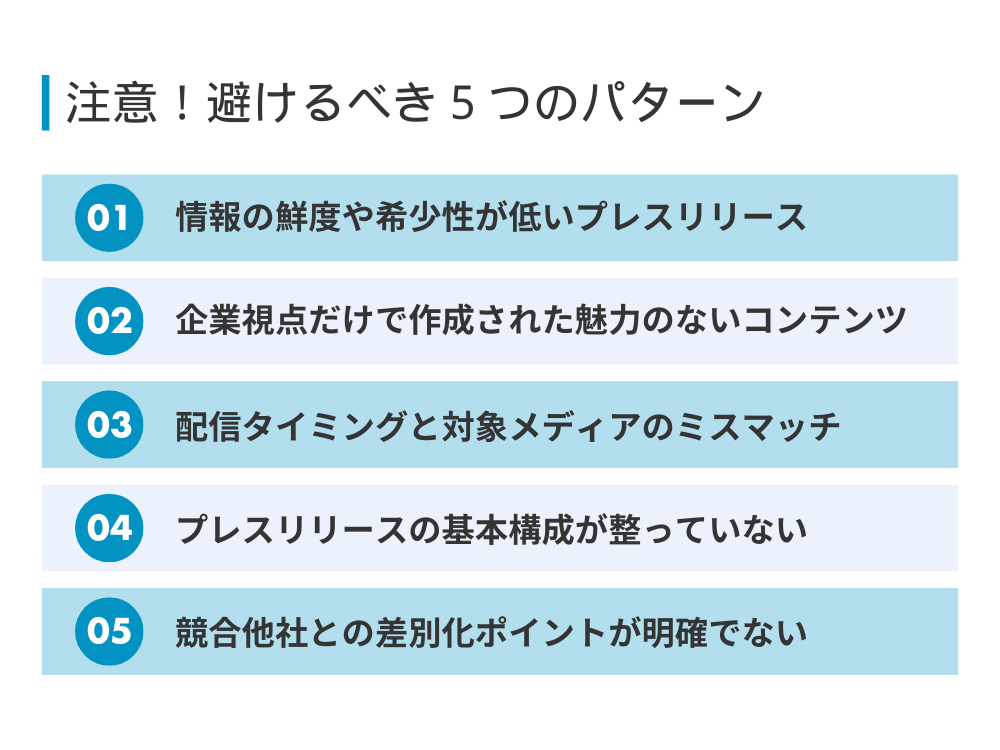 意味ないプレスリリース！5つの失敗パターン