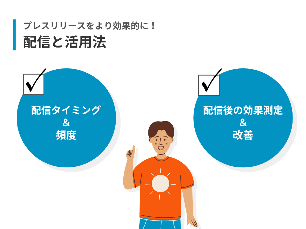 プレスリリースを意味あるものにする配信と活用の方法