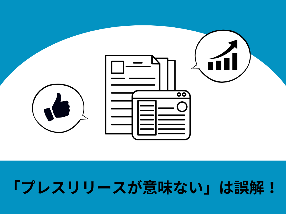 「プレスリリースが意味ない」は誤解！成功事例から学ぶ価値ある広報戦略