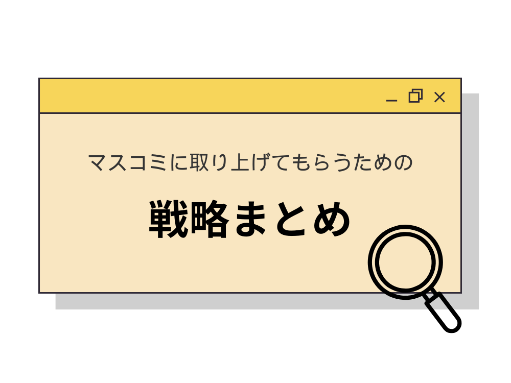 マスコミに取り上げてもらうためのPR戦略まとめ