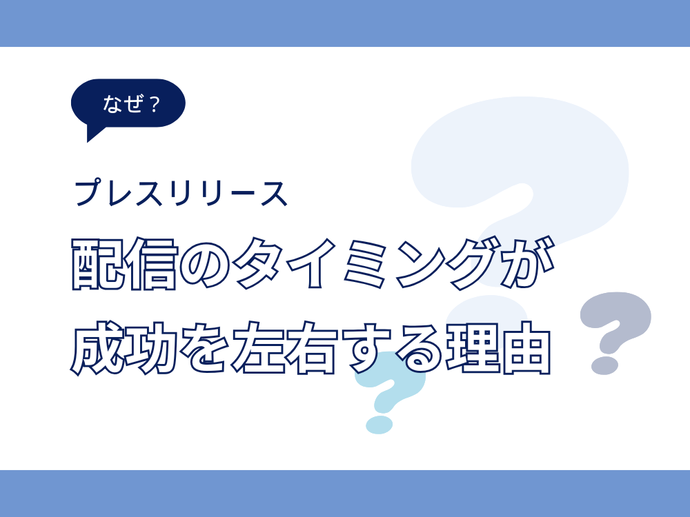 プレスリリース配信のタイミングが成功を左右する理由