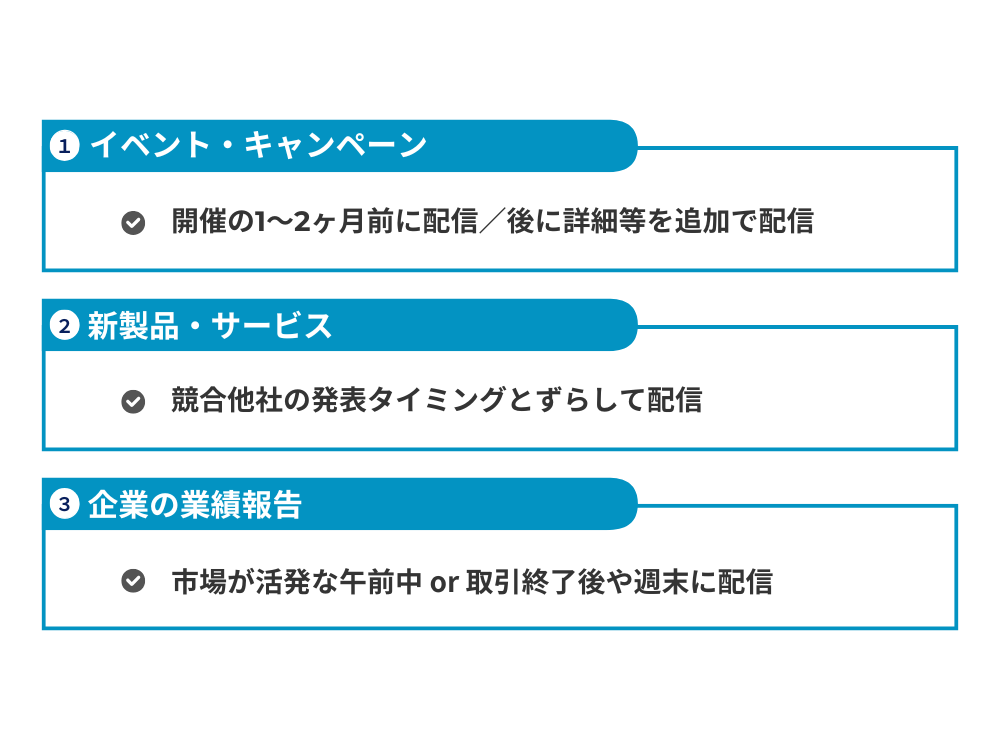 【内容別】プレスリリース配信におけるタイミング