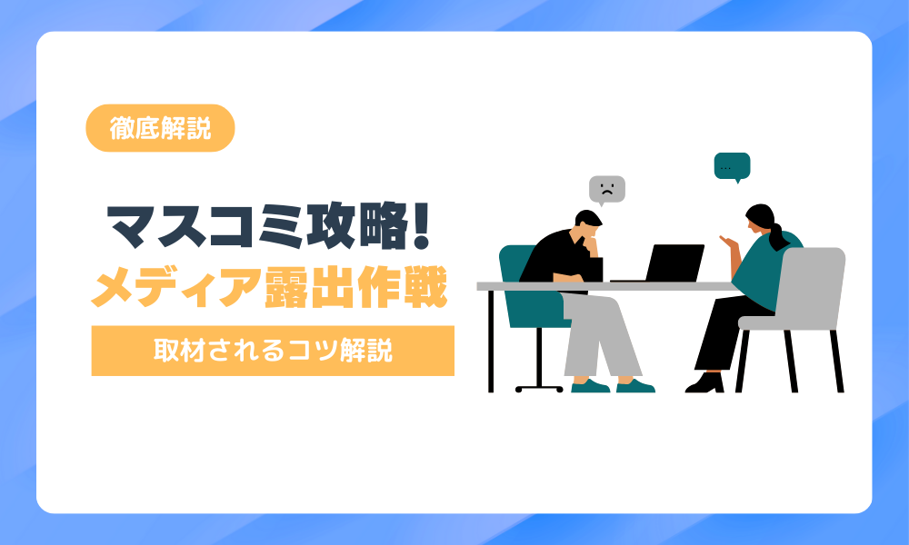 マスコミに取り上げてもらう